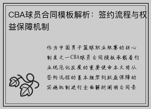 CBA球员合同模板解析：签约流程与权益保障机制