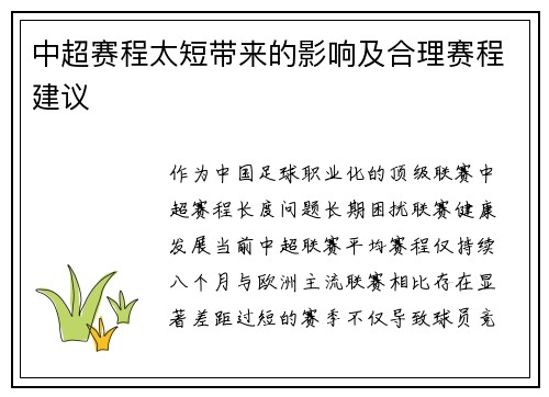 中超赛程太短带来的影响及合理赛程建议