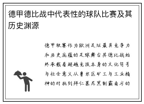 德甲德比战中代表性的球队比赛及其历史渊源
