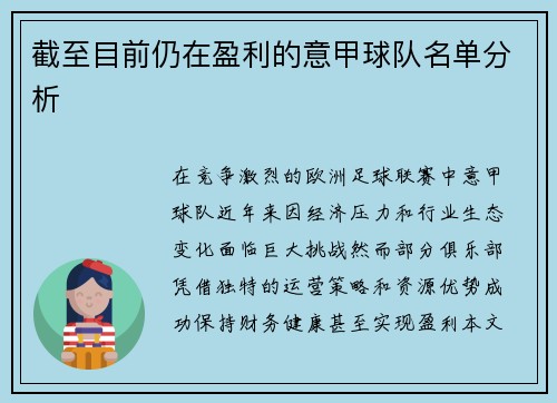 截至目前仍在盈利的意甲球队名单分析