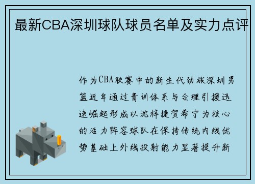 最新CBA深圳球队球员名单及实力点评
