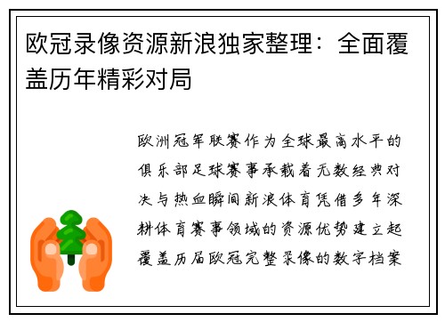 欧冠录像资源新浪独家整理：全面覆盖历年精彩对局