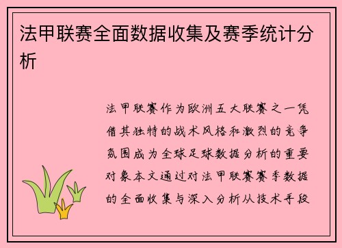 法甲联赛全面数据收集及赛季统计分析
