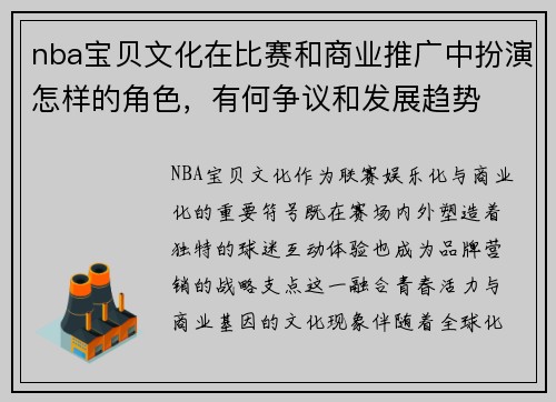 nba宝贝文化在比赛和商业推广中扮演怎样的角色，有何争议和发展趋势