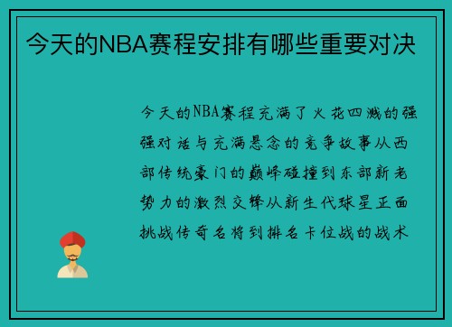 今天的NBA赛程安排有哪些重要对决