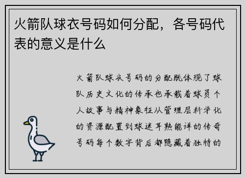 火箭队球衣号码如何分配，各号码代表的意义是什么