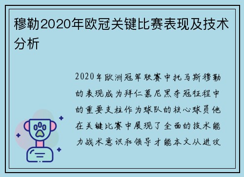 穆勒2020年欧冠关键比赛表现及技术分析