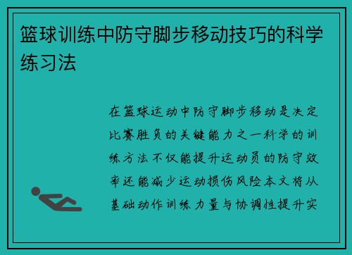 篮球训练中防守脚步移动技巧的科学练习法