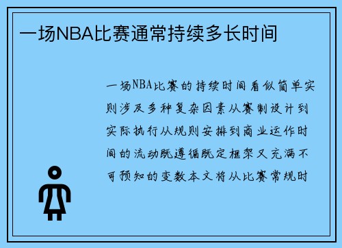 一场NBA比赛通常持续多长时间