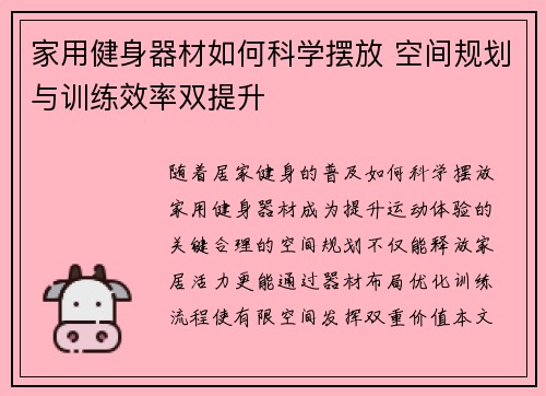 家用健身器材如何科学摆放 空间规划与训练效率双提升