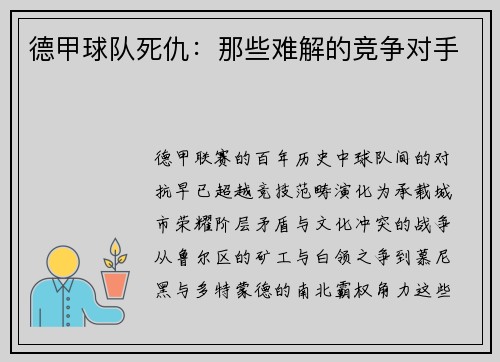 德甲球队死仇：那些难解的竞争对手