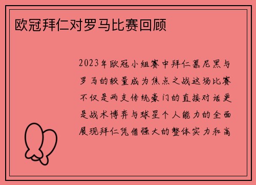 欧冠拜仁对罗马比赛回顾