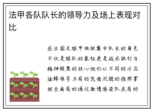 法甲各队队长的领导力及场上表现对比