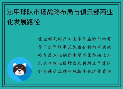 法甲球队市场战略布局与俱乐部商业化发展路径