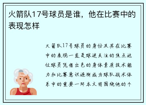 火箭队17号球员是谁，他在比赛中的表现怎样