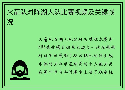 火箭队对阵湖人队比赛视频及关键战况